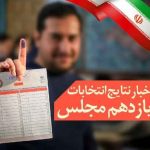 اخبار مجلس یازدهم نتایج انتخابات مجلس یازدهم