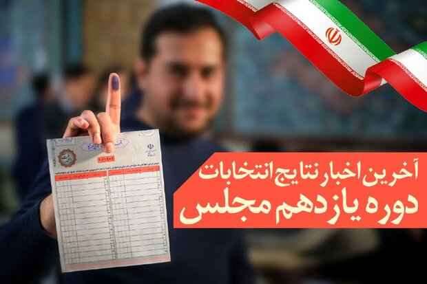اخبار مجلس یازدهم نتایج انتخابات مجلس یازدهم