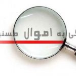 اموال مسئولان دارایی مسئولان رسیدگی به اموال مسئولان چه دارایی هایی دارند