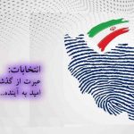 انتخابات گذشته اهمیت انتخابات عبرت از گذشته امید به آینده انتخاب درست انتخاب اصلح
