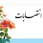 انتخابات یا انتصابات شایسته سالاری نصب افراد شایسته