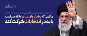 ایران قوی هرکس به ایران و امنیت آن علاقه مند است در انتخابات شرکت کند