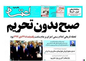 بازخوانی خیال خوش روزنامه اعتماد صبح بدون تحریم