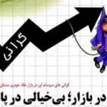 ترس دولت و اصطلاح طلبان از مردم گرانی بیکاری و عملکرد دولت و مجلس