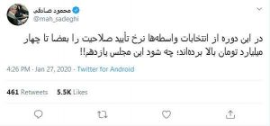 توئیت جنجالی محمود صادقی درباره تأیید صلاحیت نامزدها با چهار میلیارد تومان