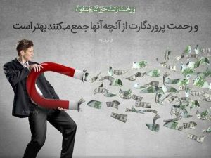 ثروت اندوزی در اسلام آیات قرآن کریم