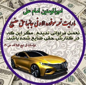 ثروت اندوزی در اسلام روایت امام علی