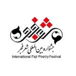 جشنواره شعر فجر جشنواره بین المللی شعر فجر سارا متقی شاعر هتاک حواشی جشنواره شعر فجر