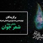 دبیر اجرایی جشنواره شعر فجر برگزیدگان جشنواره بین المللی شعر فجر بخش ویژه شعر جوان