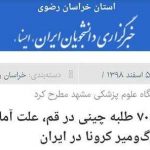 دروغ سایت اصلاح طلب ایسنا درباره کرونا در قم