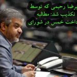 دروغ های نمایندگان اصلاح طلب علیرضا رحیمی. درخواست رسید پرداخت خمس در شورای نگهبان