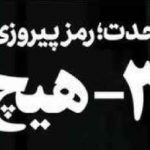 رد صلاحیت اصلاح طلبان توسط مردم