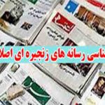 رسانه های زنجیره ای نشریات زنجیره ای رسانه های اصلاح طلب نشریات اصلاح طلب