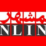 روزنامه همشهری بازجویی همشهری