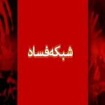 سرچشمه های فساد شبکه فساد فساد سازمان یافته فساد اقتصادی مبارزه با فساد اقتصادی