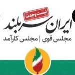 لیست 30 نامزد انقلابی لیست وحدت