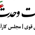 لیست وحد اسامی نامزدهای انقلابی تهران مجلس قوی مجلس کارآمد