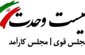 لیست وحد اسامی نامزدهای انقلابی تهران مجلس قوی مجلس کارآمد