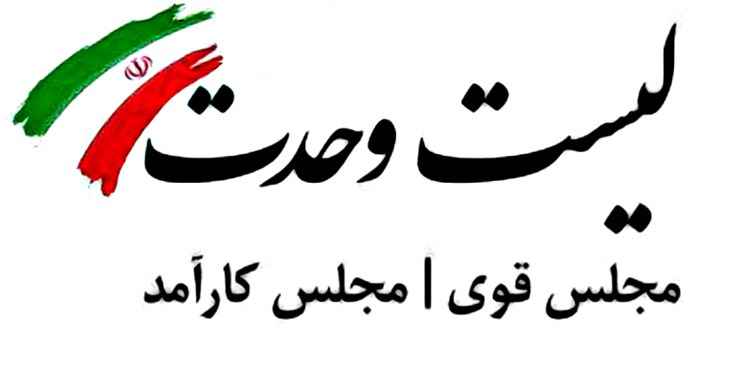 لیست وحد اسامی نامزدهای انقلابی تهران مجلس قوی مجلس کارآمد