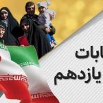 مجلس یازدهم مجلس جوان مجلس انقلابی مجلس قاطع مجلس آمریکا ستیز مشارکت مردم