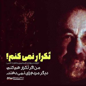 من اگر تکرار هم کنم دیگر مردم رأی نمی دهند