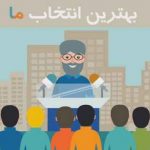 نامزد اصلح انتخابات رای ویژگی های کاندیدای اصلح
