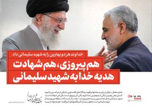 هدیه خدا به شهید سلیمانی هم پیروزی هم شهادت