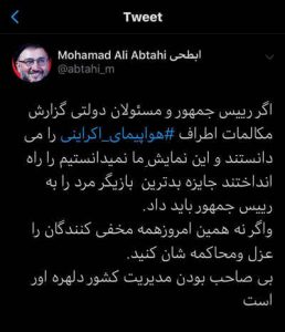 واکنش محمد علی ابطحی در توئیتر به لو رفتن فایل صوتی پرواز 737