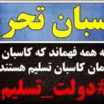 کاسبان تسلیم کاسبان تحریم دولت تسلیم دولت ذلت