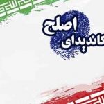 کاندیدای اصلح