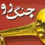 جنگ روانی
