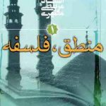 کلیات منطق و فلسفه