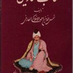 مناقب العارفین کتاب شمس الدین احمد افلاکی
