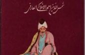 مناقب العارفین کتاب شمس الدین احمد افلاکی