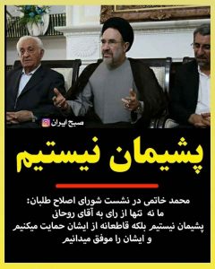 لجبازی سید محمد خاتمی و عدم پذیرش اشتباه سیاسی در حمایت از روحانی
