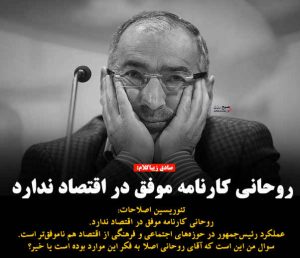 نظر صادق زیباکلام حامی پر و پا قرص حسن روحانی در انتخابات 92 و 96. روحانی در اقتصاد موفق نبود