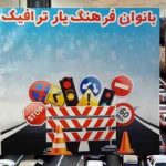 بانوان فرهنگ یار ترافیک