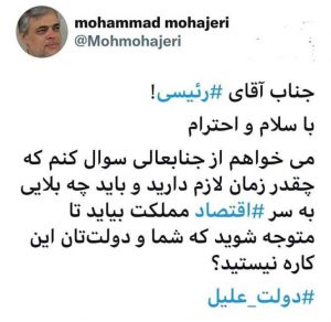 توهین محمد مهاجری به دولت انقلابی با لفظ دولت علیل