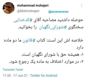 تکه پراکنی محمد مهاجری به شورای نگهبان