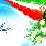 دهه فجر مبارک انقلاب ایران انقلاب اسلامی ایران جمهوری اسلامی ایران جشن پیروزی انقلاب