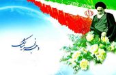 دهه فجر مبارک انقلاب ایران انقلاب اسلامی ایران جمهوری اسلامی ایران جشن پیروزی انقلاب