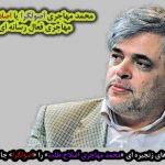 محمد مهاجری اصولگرا یا اصلاح طلب تندرو محمد مهاجری کیست