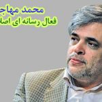 محمد مهاجری اصلاح طلب محمد مهاجری فعال رسانه ای اصلاح طلب