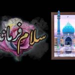 سلام فرمانده نماهنگ سلام‌فرمانده سرود زیبای سلام به امام زمان عج
