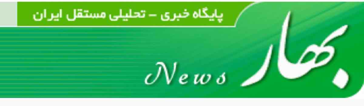 بهارنیوز سایت اصلاح طلب baharnews