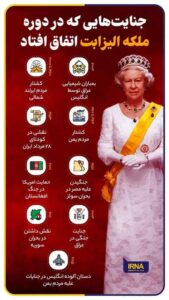 جنایت های جهانی ملکه الیزابت دوم