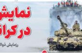 نمایش قدرت در کرانه ایران رزمایش ذوالفقار 1401 ارتش جمهوری اسلامی ایران