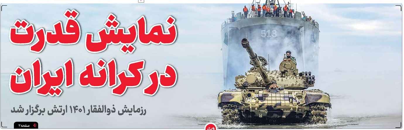 نمایش قدرت در کرانه ایران رزمایش ذوالفقار 1401 ارتش جمهوری اسلامی ایران