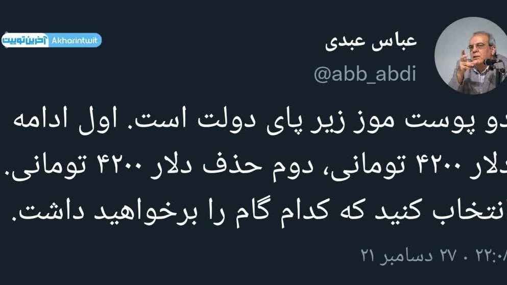 توئیت عباس عبدی درباره عملکرد دولت روحانی و پوست موز زیر پای دولت رئیسی