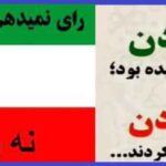 رای ندادن رأی دادن یا رأی ندادن مشارکت نه به انتخابات حضور در انتخابات جمهوری اسلامی حرم است